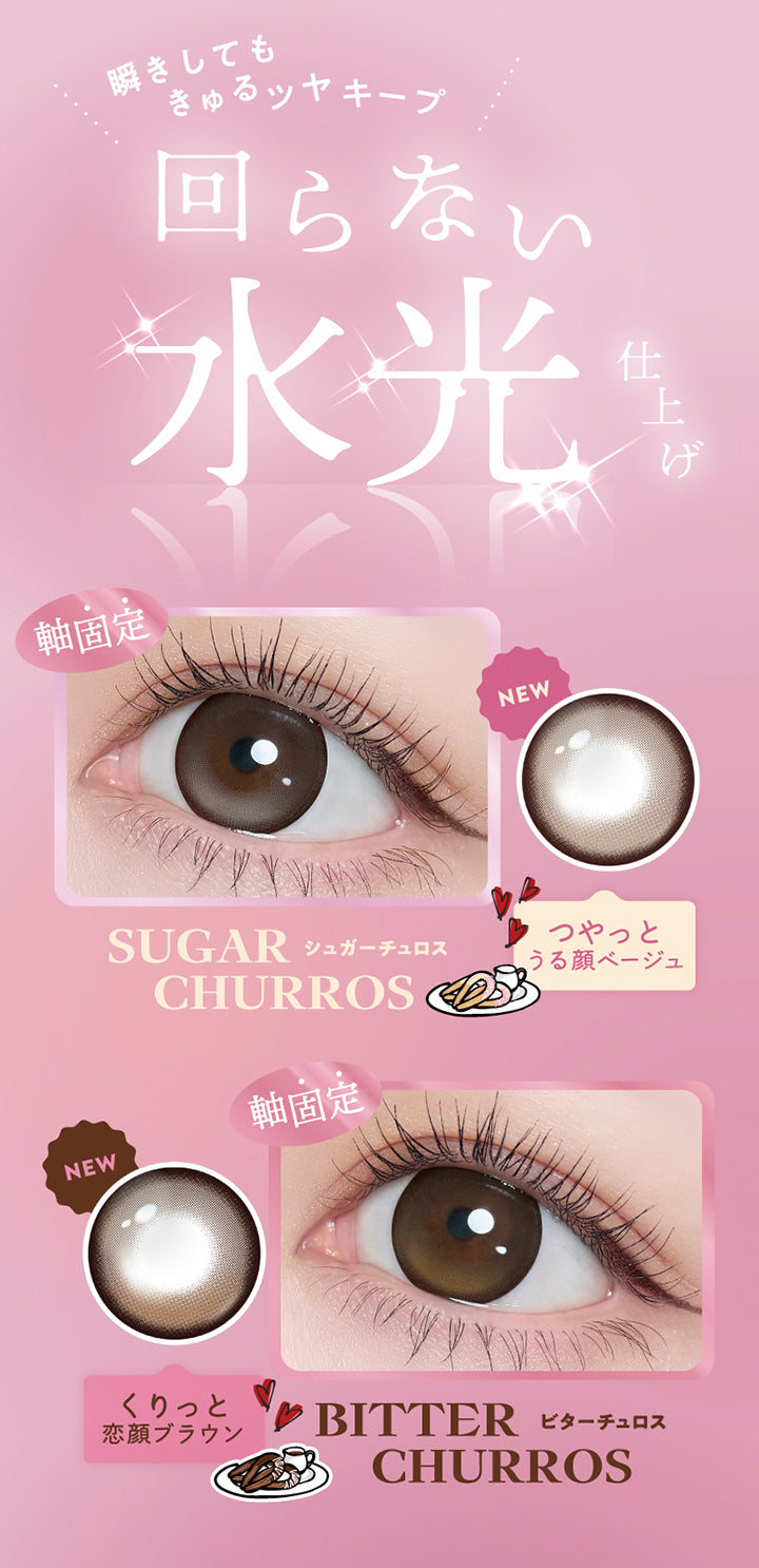フランミー(Flanmy)の新色の紹介,瞬きしてもきゅるツヤキープ、回らない水光仕上げ,軸固定 シュガーチュロス(Sugar Churros) つやっとうる顔ベージュ,軸固定 ビターチュロス(Bitter Churros) くりっと恋顔ブラウン | フランミー flanmy 1day カラコン カラーコンタクト
