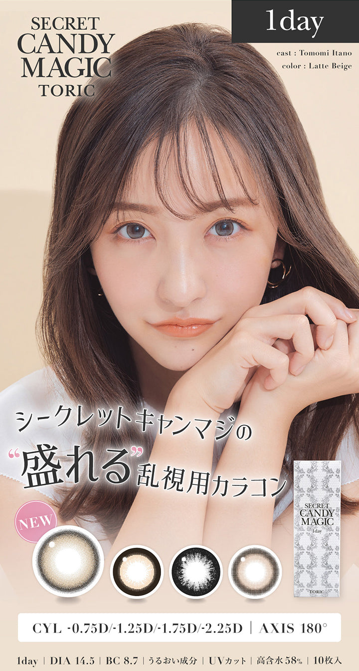 シークレットキャンディーマジックトーリックワンデー(Secret Candymagic Toric 1Day),シークレットキャンマジの盛れる乱視用カラコン,CYL-0.75D/-1.25D/-1.75D/-2.25D,AXIS180°,1day,DIA14.5mm,BC8.7mm,うるおい成分,UVカット,含水率58%,10枚入り,キャスト：板野友美,モデル装用カラー：ラテベージュ | シークレットキャンディーマジックトーリックワンデー Secret Candymagic Toric 1Day カラコン カラーコンタクト
