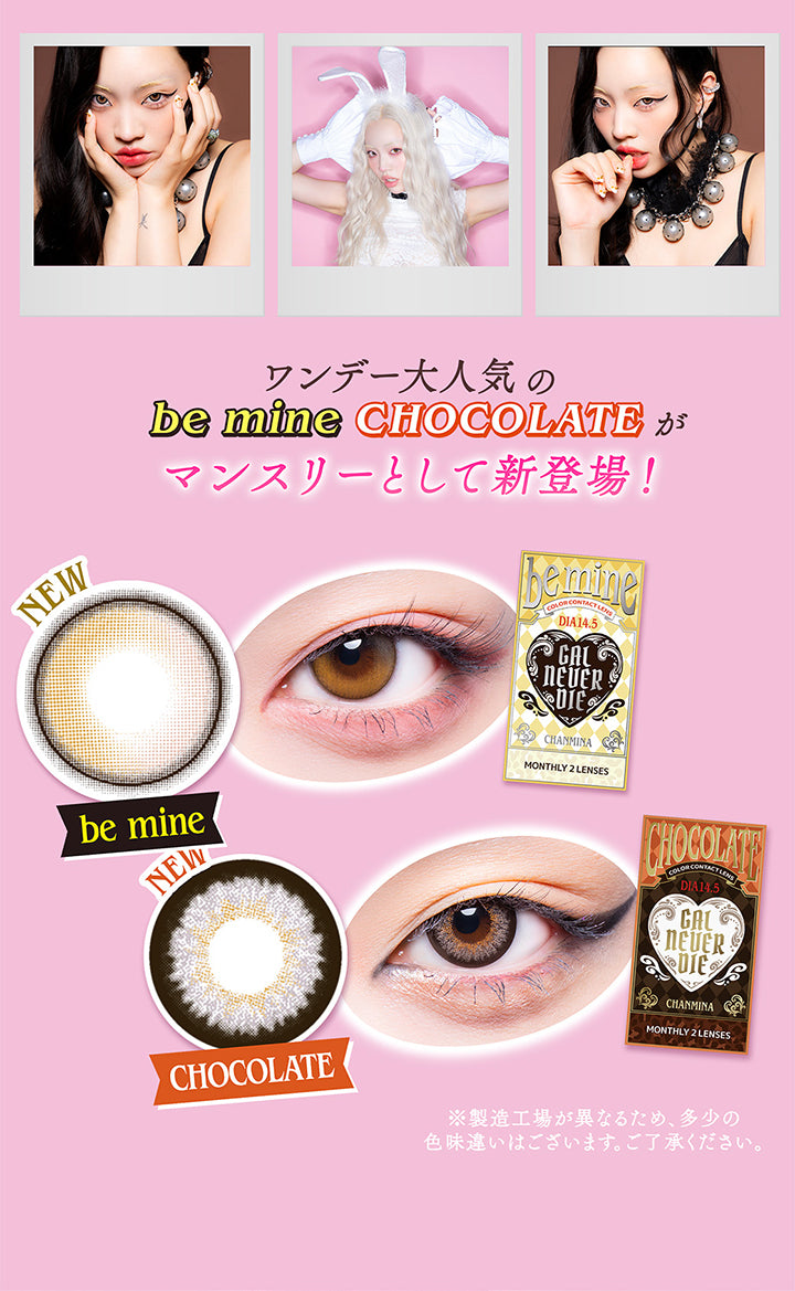 ワンデー大人気のビーマイン(Be Mine)とチョコレート(Chocolate)がマンスリーとして新登場！,New ビーマイン(Be Mine),New チョコレート(Chocolate),※製造工場が異なるため、多少の色味違いがございます。ご了承ください。 | ギャルネバーダイマンスリー Gal Never Die Monthly 1month カラコン カラーコンタクト
