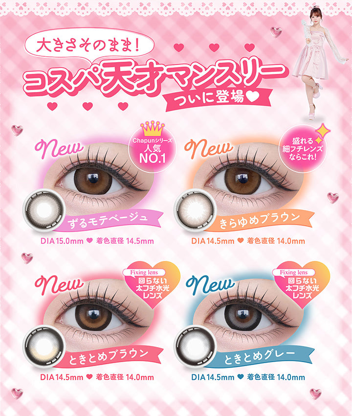 大きさそのまま,コスパ天才マンスリー,ついに登場,New,Chapunシリーズ,人気no.1,ずるモテベージュ,Dia15.0mm 着色直径14.5mm,New,盛れる細フチレンズならこれ,きらゆめブラウン,Dia14.5mm 着色直径14.0mm,New,Fixing Lens,回らない太フチ水光レンズ,ときとめブラウン,Dia14.5mm 着色直径14.0mm,New,Fixing Lens,回らない太フチ水光レンズ,ときとめグレー,Dia14.5mm 着色直径14.0mm|シャプン(Chapun) 1month カラコン カラーコンタクト
