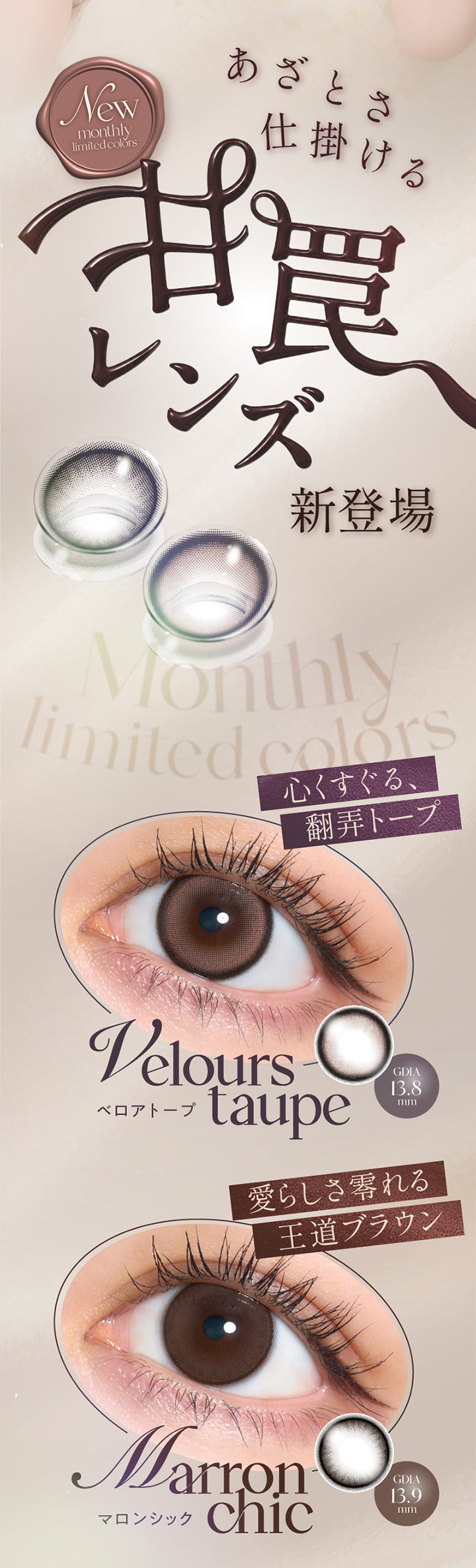 あざとさ仕掛ける甘罠レンズ新登場,New monthly limited colors,ベロアトープ(Velors Taupe) 心くすぐる、翻弄トープ GDIA13.8mm,マロンシック(Marron Chic) 愛らしさ零れる王道ブラウン GDIA13.9mm | キュプリエワンマンス Quprie by R 1Month カラコン カラーコンタクト
