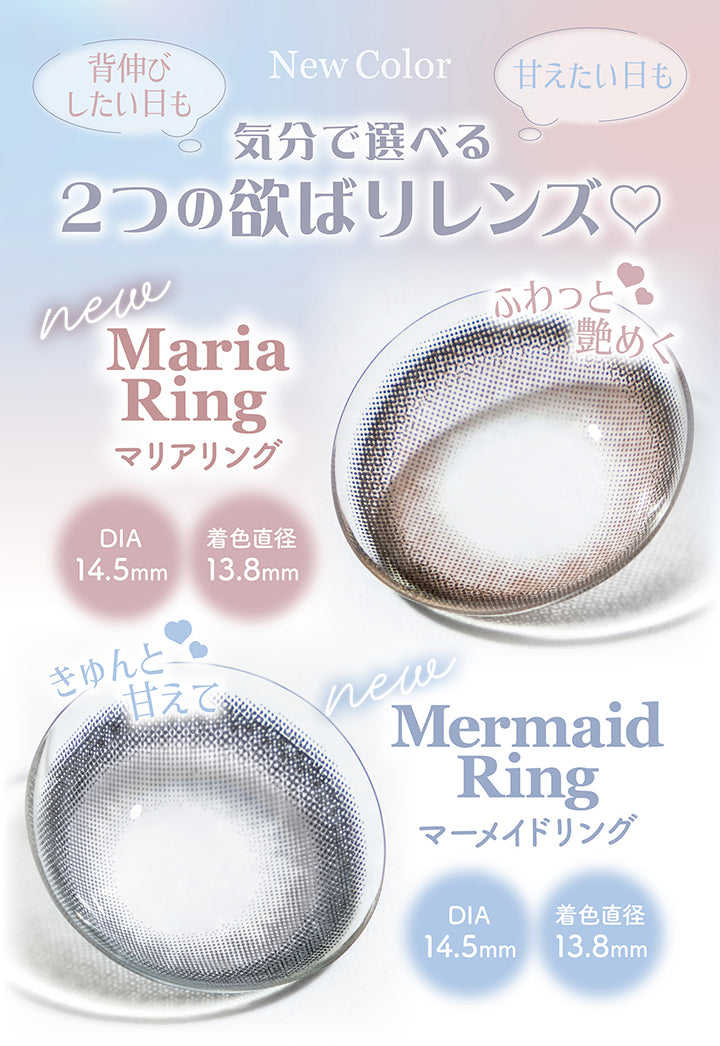 New Color, 背伸びしたい日も甘えたい日も気分で選べる２つの欲張りレンズ♡, New Maria Ring(マリアリング)：ふわっと艶めく DIA14.5mm / 着色直径13.8mm, New Mermaid Ring(マーメイドリング)：きゅんと甘えて DIA14.5mm / 着色直径13.8mm | ミレディ melady 1day カラコン カラーコンタクト
