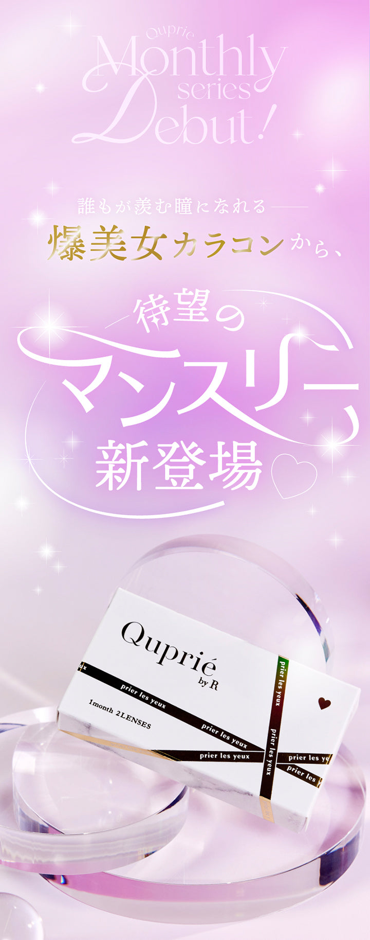 Quprie Monthly series debut!, 誰もが羡む瞳になれる爆美女カラコンから、待望のマンスリー新登場, Quprié by R, 1month 2lenses | キュプリエワンマンス Quprie 1month カラコン カラーコンタクト
