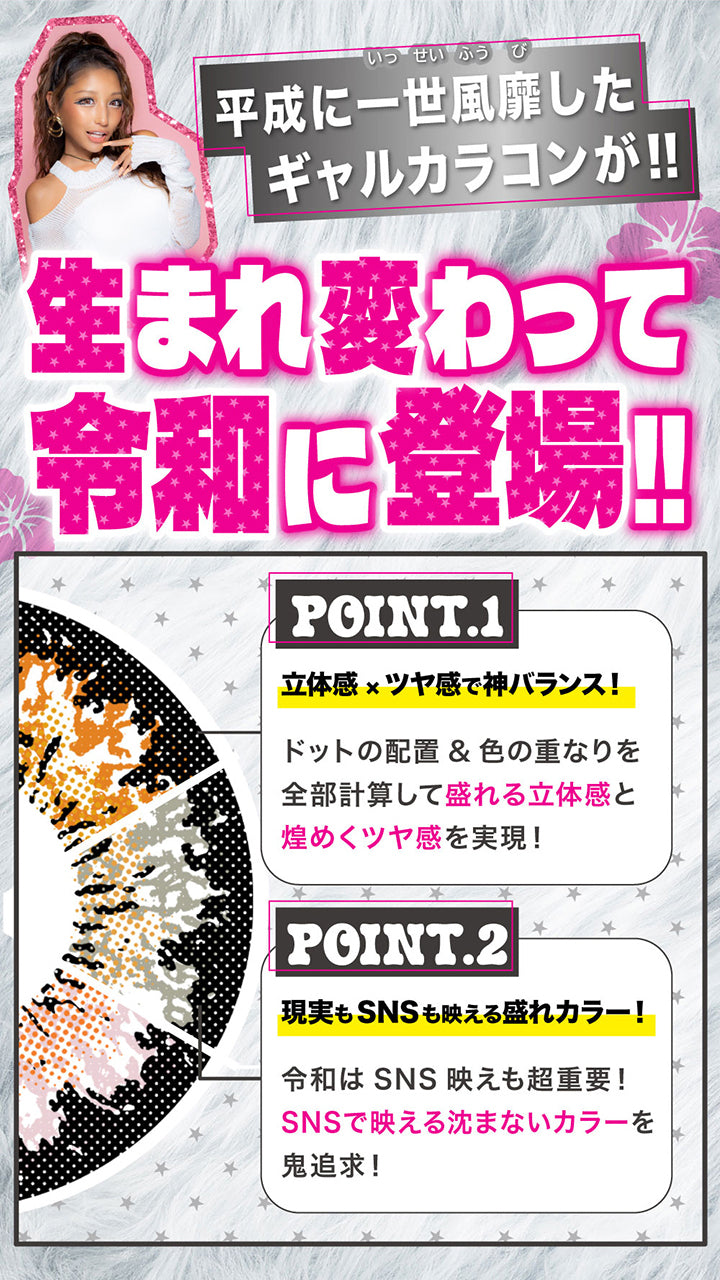 平成に一世風靡したギャルカラコンが!!生まれ変わって令和に登場!!, Point1 立体感 × ツヤ感で神バランス, ドットの配置＆色の重なりを全部計算して盛れる立体感と煌めくツヤ感を実現, Point2 現実もSNSも映える盛れカラー!, 令和はSNS映えも超重要!SNSで映える沈まないカラーを鬼追求！ | モモンスター MoMonster 1month カラコン カラーコンタクト
