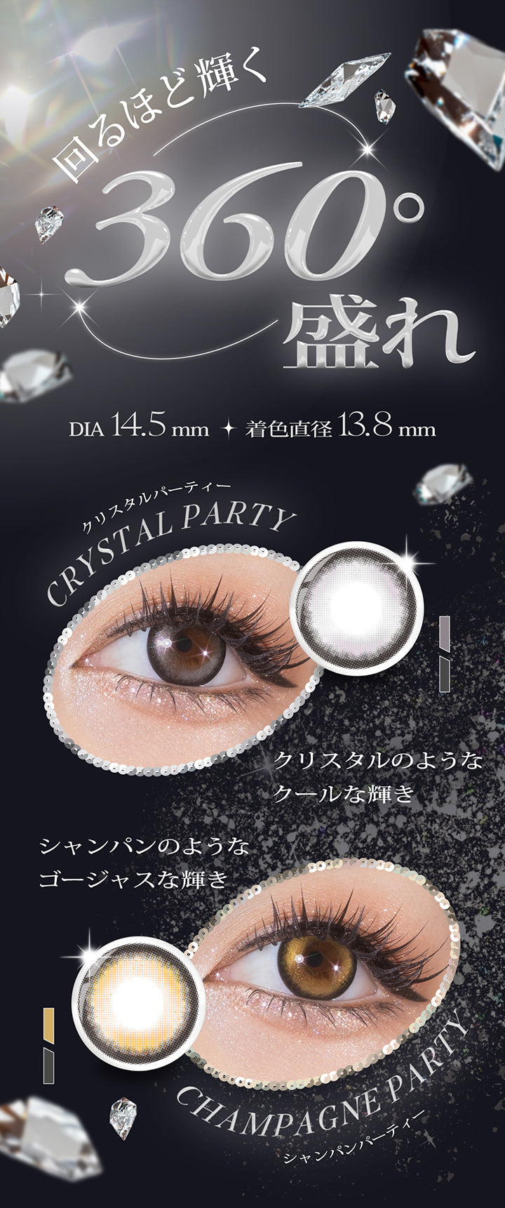 新色の紹介,回るほど輝く360°盛れ,DIA14.5mm 着色直径13.8mm,クリスタルパーティー(Crystal Party) クリスタルのようなクールな輝き,シャンパンパーティー(Champagne Party) シャンパンのようなゴージャスな輝き | リセイ resay 1day カラコン カラーコンタクト
