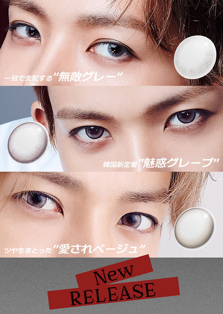 New Release, 一目で支配する 無敵グレー Killer Gray(キラーグレー), 韓国新定番 魅惑グレープ Dusty Grape, 艶をまとった 愛されベージュ Lovey Beige | クラセスト Qrsessed 1day カラコン カラーコンタクト
