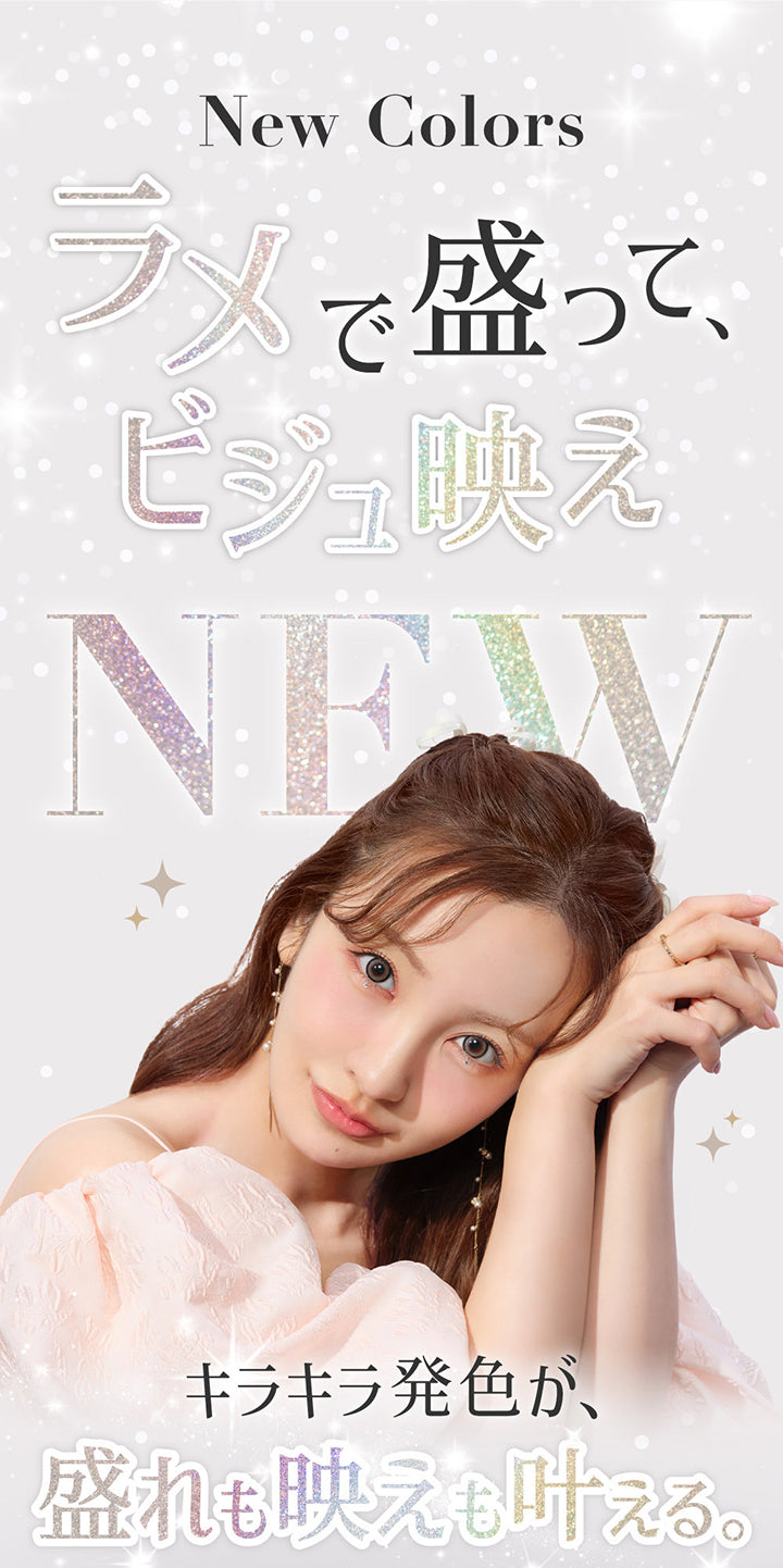New Colors,ラメで盛って、ビジュ映え,キラキラ発色が盛れも映えも叶える。 | シークレットキャンディーマジックワンデー Secret Candymagic 1day カラコン カラーコンタクト
