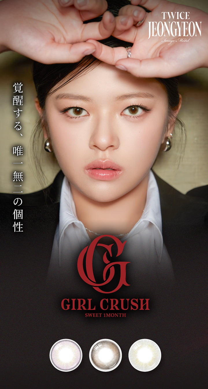 スウィートワンマンス ガールクラッシュ(Sweet 1Month Girlcrush),Image Model:Twice Jeongyeon(トゥワイス ジョンヨン),覚醒する、唯一無二の個性 | スウィートワンマンス ガールクラッシュ Sweet 1 Month Girlcrush monthly カラコン カラーコンタクト
