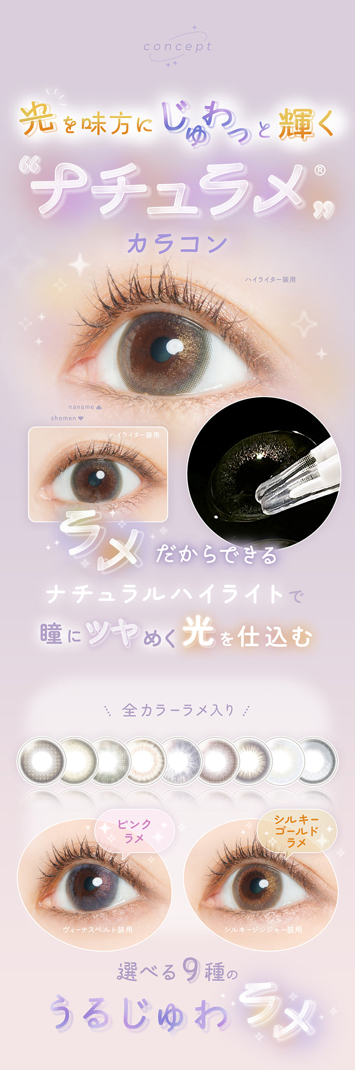 コンセプト(Concept),光を味方にじゅわっと輝くナチュラメカラコン,ラメだからできるナチュラルハイライトで瞳にツヤめく光を仕込む,全カラーラメ入り,ハイライターの正面・斜め装用イメージ,ピンクラメのヴィーナスベルト装用イメージ,シルキーゴールドラメのシルキージンジャー装用イメージ,選べる9種のうるじゅわラメ | フェアリーワンデーシマーリングシリーズ Fairy 1Day Shimmering Series カラコン カラーコンタクト
