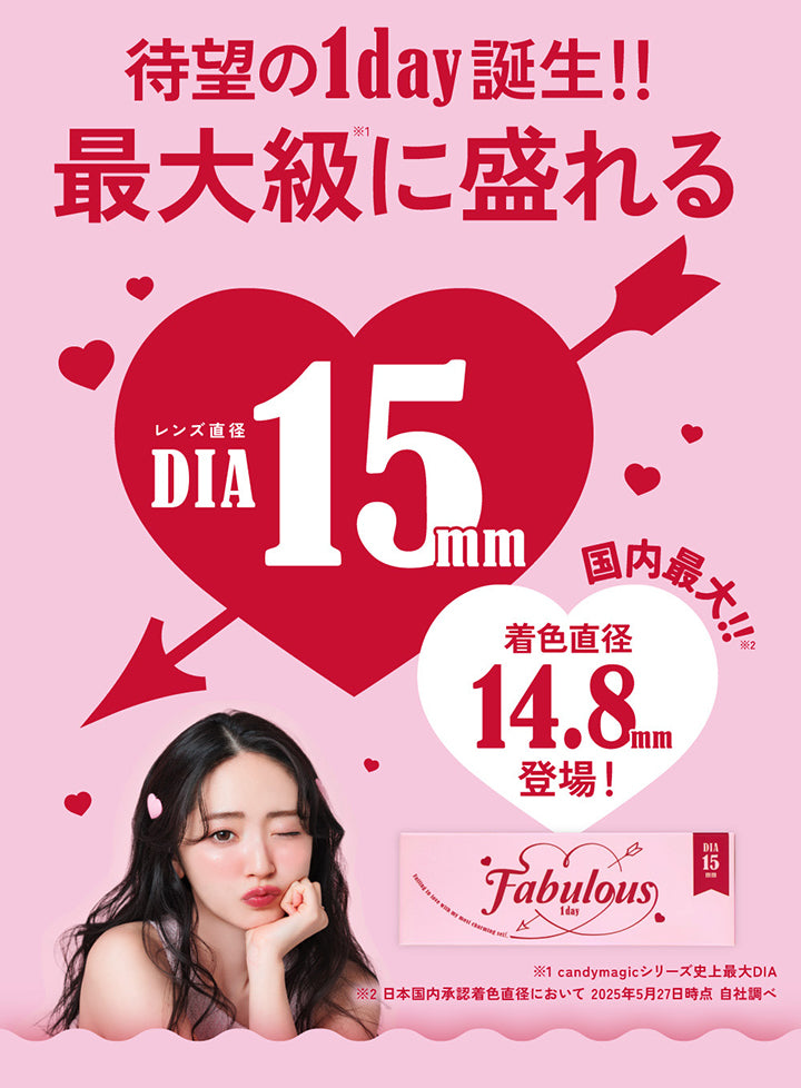 待望の1day誕生！！, 最大級に盛れるレンズ直径DIA15.0mm, 国内最大！！着色直径14.8mm登場！, Candy magicシリーズ史上最大DIA, 日本国内承認着色直径において 2025年5月27日時点 自社調べFabulous ファビュラス 1day,DIA15.0mm, 国内最大！！着色直径14.8mm※日本国内承認着色直径において 2025年5月27日時点 自社調べ| ファビュラス Fabulous 1day カラコン カラーコンタクト 
