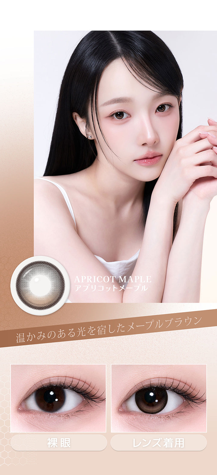 アプリコットメープル(Apricot Maple),温かみのある光を宿したメープルブラウン,アプリコットメープルの裸眼、装用比較画像 | 蜜のレンズ クワイエットポイズ mitunolens quiet poise 1day カラコン カラーコンタクト
