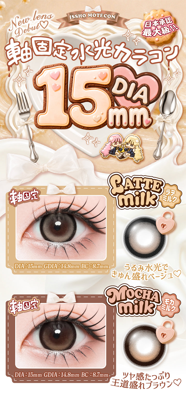 一生モテコンワンデー(Isshomotecon 1Day)の新色１,DIA15mm軸固定水光カラコン,ラテミルク(Latte Milk) 軸固定うるみ水光 DIA15mm 着色直径14.8mm BC8.7mm,ラテミルクのレンズ画像、装用画像,モカミルク(Mocha Milk) 軸固定王道モテ水光 DIA15mm 着色直径14.8mm BC8.7mm,モカミルクのレンズ画像、装用画像 | 一生モテコンワンデー isshomotecon 1day 1day カラコン カラーコンタクト
