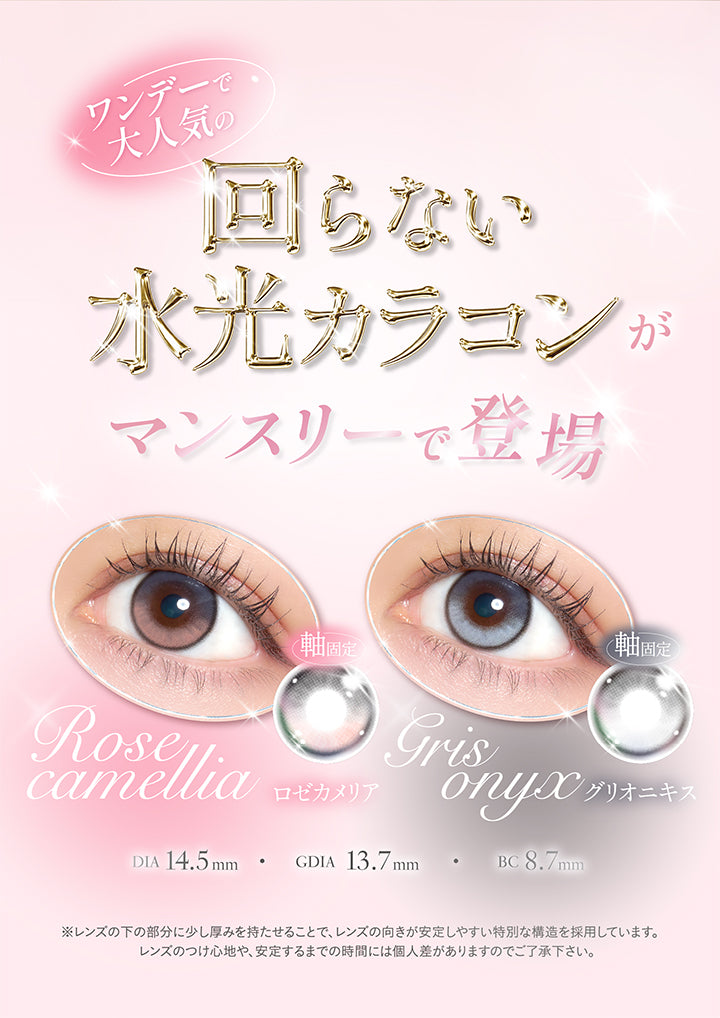 ワンデーで大人気の回らない水光カラコンがマンスリーで登場,ロゼカメリア(Rose Camellia),グリオニキス(Gris Onyx),軸固定,DIA14.5mm 着色直径13.7mm BC8.7mm,※レンズの下の部分に少し厚みを持たせることで、レンズの向きが安定しやすい特別な構造を採用しています。レンズのつけ心地や、安定するまでの時間には個人差がありますのでご了承ください。 | キュプリエワンマンス quprie 1month monthly 1month カラコン カラーコンタクト
