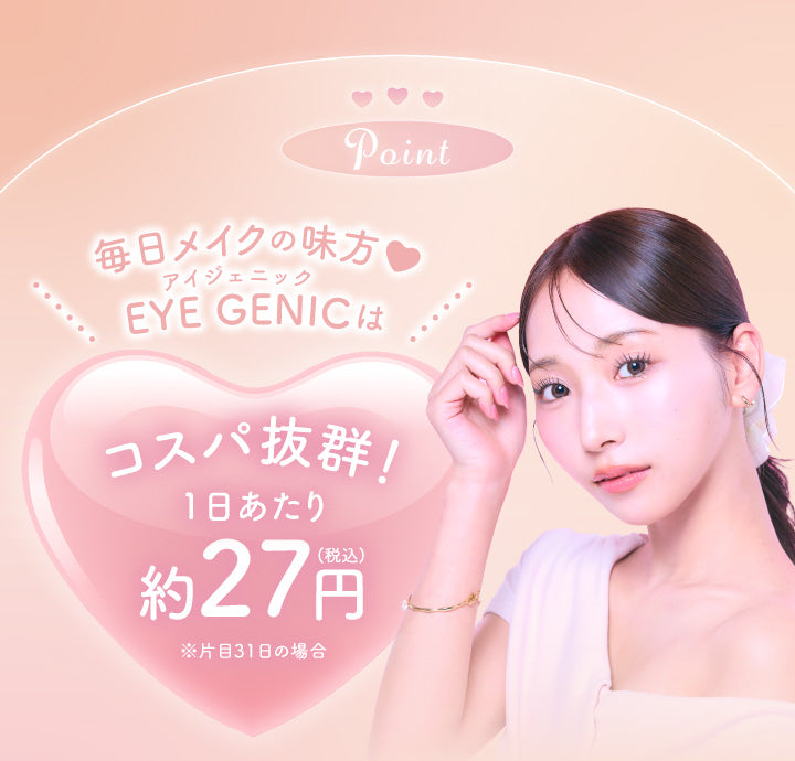 Point,毎日メイクの味方,アイジェニック(Eye genic)はコスパ抜群！1日あたり約税込27円※片目31日の場合 | アイジェニックバイエバーカラー Eyegenic by EverColor 1month monthly カラコン カラーコンタクト
