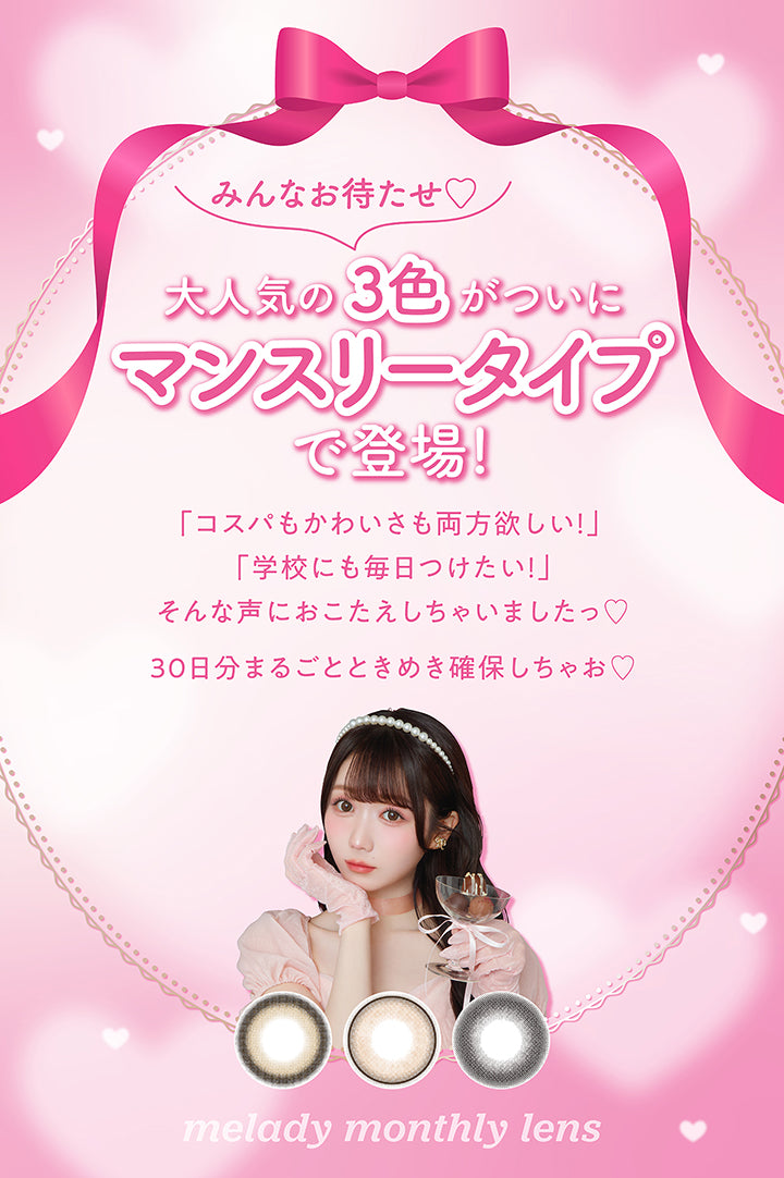 みんなお待たせ♥, 大人気の3色がっいにマンスリータイプで登場!, 「コスパもかわいさも両方欲しい!」, 「学校にも毎日つけたい!」, そんな声におこたえしちゃいましたっ♡, 30日分まるごとときめき確保しちゃお♡, melady monthly lens | ミレディワンマンス melady 1month カラコン カラーコンタクト
