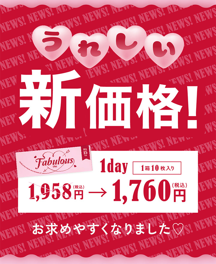 うれしい,新価格!,Fabulous,1day,1箱10枚入り,1,958円,1,760円,税込,お求めやすくなりました|ファビュラスワンデー(Fabulous 1day) 1day カラコン カラーコンタクト
