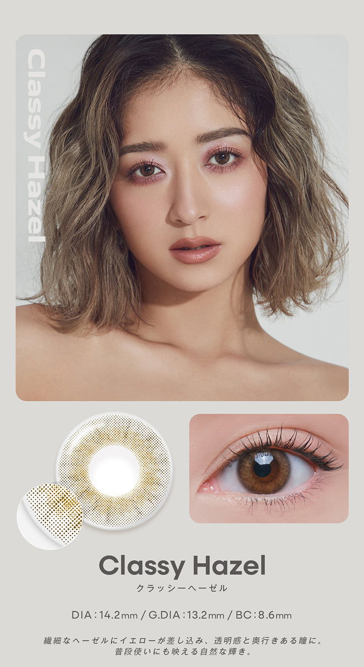 Classy Hazel, クラッシーヘーゼル, DIA:14.2mm/G.DIA:13.2mm/BC:8.6mm, 繊細なヘーゼルにイエローが差し込み、透明感と奥行きある瞳に。, 普段使いにも映える自然な輝き。 | グロヴィー GROVI  1day カラコン カラーコンタクト
