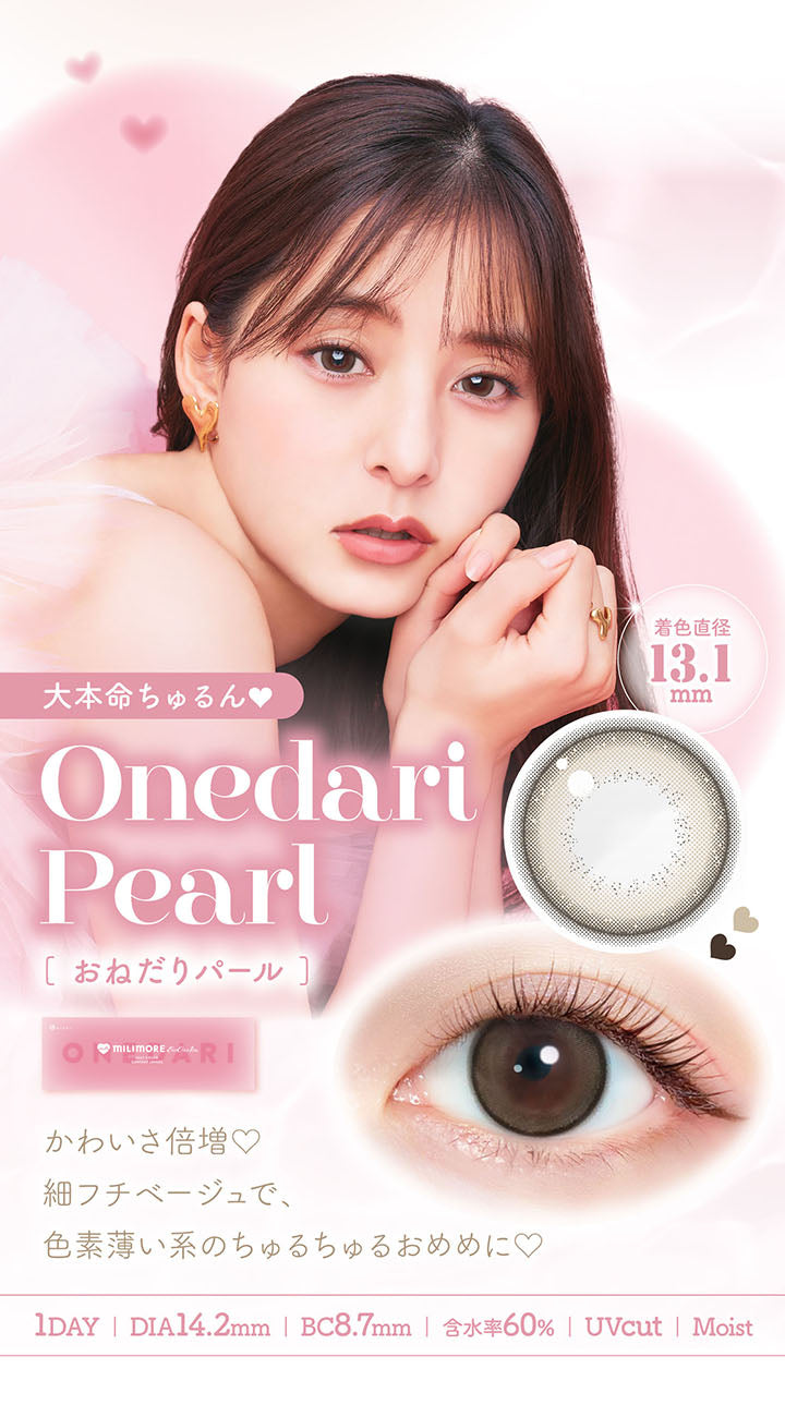 大本命ちゅるん, Onedari Pearl[おねだりパール], 着色直径13.1mm, かわいさ倍増, 細フチベージュで、色素薄い系のちゅるちゅるおめめに, 1day, DIA14.2mm, BC8.7mm, 含水率60%, UVcut, Moist |  エバーカラーワンデーミリモア EverColor1day MILIMORE カラコン カラーコンタクト
