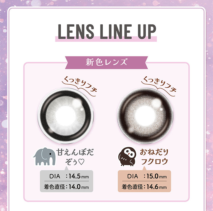 Lens Line Up,新色レンズ,くっぎりフチ,甘えんぼだぞぅ♡,Dia:14.5mm,着色直径:14.0mm,くつきりフチ,おねだりフクロウ,Dia:15.0mm,着色直径:14.6mm|フルーリーバイカラーズ(Flurry by colors) 1day カラコン カラーコンタクト