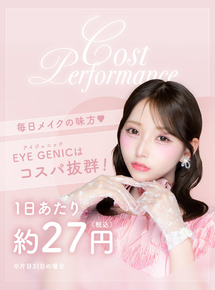 コストパフォーマンス,毎日メイクの味方,アイジェニックはコスパ抜群！,1日あたり税込約27円※片目31日の場合 | アイジェニックバイエバーカラー Eyegenic by EverColor 1month カラコン カラーコンタクト
