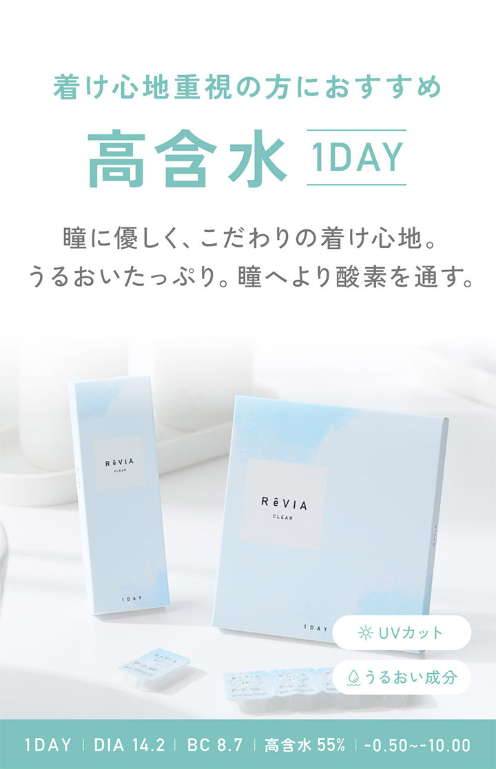 着け心地にこだわった選べる２タイプ, 着け心地重視の方におすすめ, 高含水1day, 瞳に優しく、こだわりの着け心地。うるおいたっぷり。瞳へより酸素を通す。, UVカット, うるおい成分, 1day, DIA14.2, BC8.7, 高含水55%, -0.50～-10.00 | レヴィアクリアワンデー(ReVIA CLEAR 1day)高含水 30枚 コンタクト クリアコンタクト
