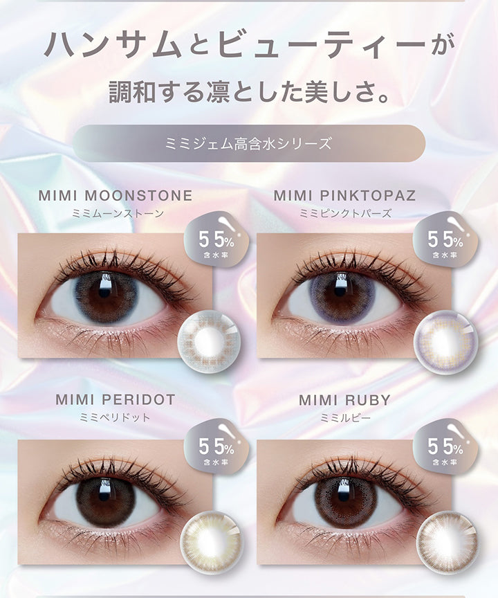 ラインナップ(Line up2),ハンサムとビューティーが調和する凛とした美しさ。,ミミジェム高含水シリーズ 含水率55%,ミミムーンストーン(Mimi Moonstone),ミミピンクトパーズ(Mimi Pink Topaz),ミミペリドット(Mimi Peridot),ミミルビー(mimiruby) | ピエナージュ Pienage 1day カラコン カラーコンタクト
