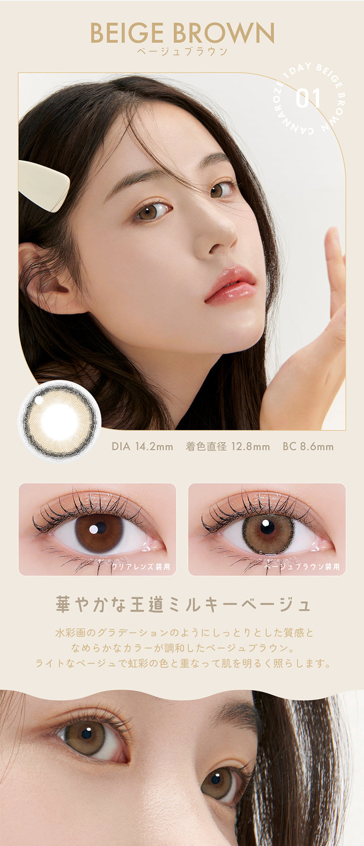 BEIGE BROWN,ベージュブラウン,1DAY,DIA 14.2mm 着色直径 12.8mm BC8.6mm,華やかな王道ミルキーベージュ,水彩画のグラデーションのようにしっとりとした質感となめらかなカラーが調和したベージュブラウン。,ライトなベージュで虹彩の色と重なって肌を明るく照らします。 | ユリアアイドル カンナロゼ URIA i-DOL CANNA ROZE  1day カラコン カラーコンタクト
