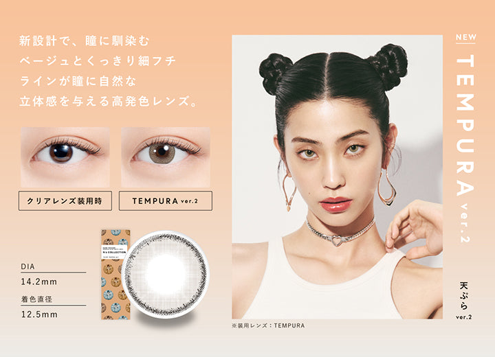 天ぷら ver.2(Tempura Ver.2) DIA14.2mm 着色直径12.5mm BC8.6mm 天ぷら ver.2(Tempura Ver.2)のレンズ画像、装用比較画像,新設計で、瞳に馴染むベージュとくっきり細フチラインが瞳に自然な立体感を与える高発色レンズ | エヌズコレクション n's collection 1day カラコン カラーコンタクト
