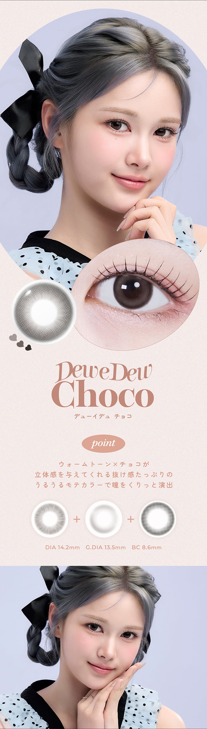 Dew e Dew Choco(デューイデュ チョコ),point,ウォームトーン × チョコが立体感を与えてくれる抜け感たっぷりのうるうるモテカラーで瞳をくりっと演出,DIA14.2mm,GDIA13.5mm,BC8.6mm | オハ Ooha 1day カラコン カラーコンタクト
