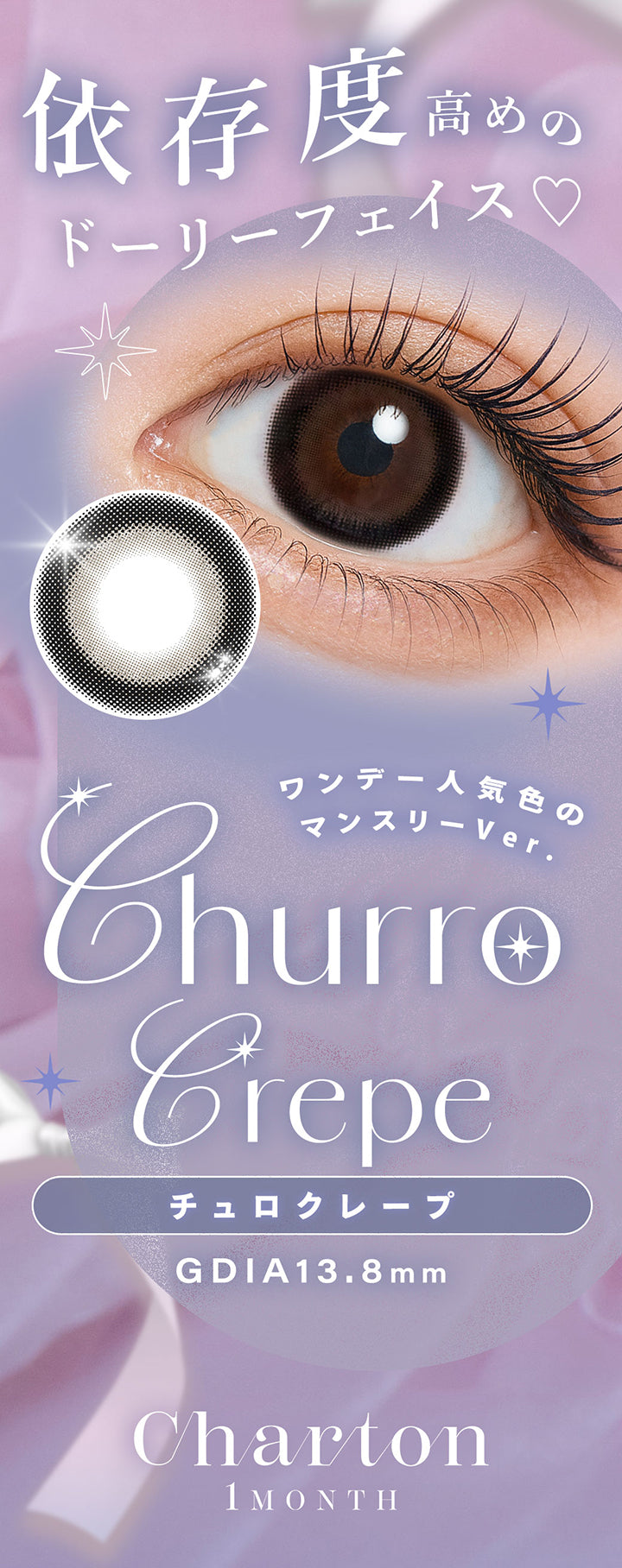 依存度高めのドーリーフェイス♡,チュロクレープ(Churro Crepe),ワンデー人気色のマンスリーVer.,GDIA13.8mm,シャルトンワンマンス(Charton 1month) | シャルトンワンマンス Charton 1month monthly カラコン カラーコンタクト
