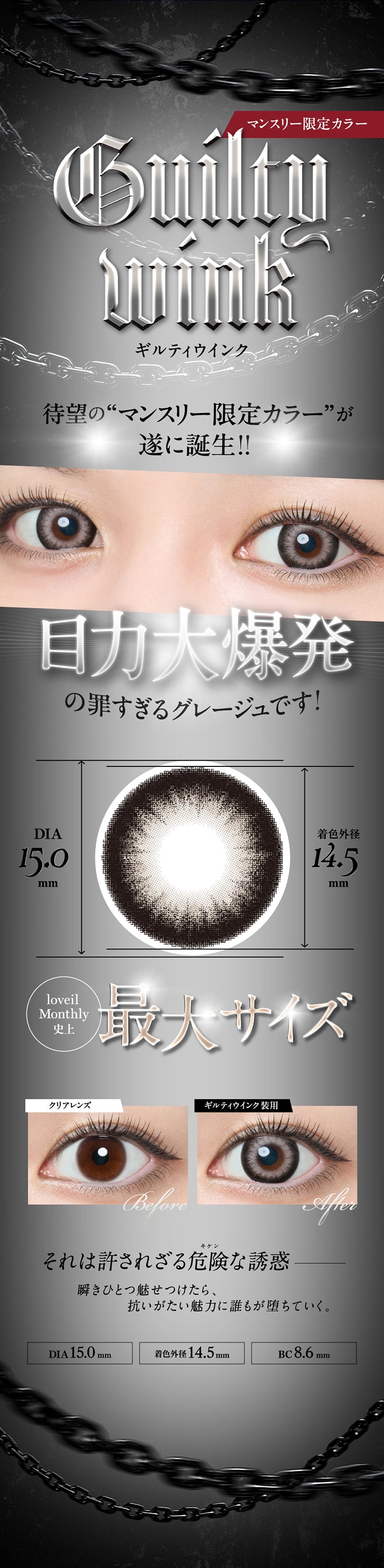 マンスリー限定カラー, ギルティウインク(Guilty Wink), 待望のマンスリー限定カラーがついに誕生!!, 目力大爆発の罪すぎるグレージュです！, DIA15.0mm, 着色外径14.5mm, loveil Monthly史上最大サイズ | ラヴェールマンスリー loveil Monthly 1month カラコン カラーコンタクト
