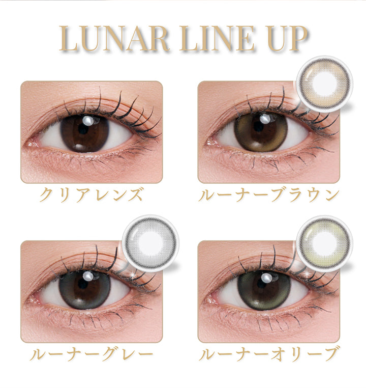 (ラインナップ) ,ルーナーブラウン(Lunar Brown) ,ルーナーグレー(Lunar Gray) ,ルーナーオリーブ(Lunar Olive) | メイリールーナーワンデー meilly lunar 1day カラコン カラーコンタクト
