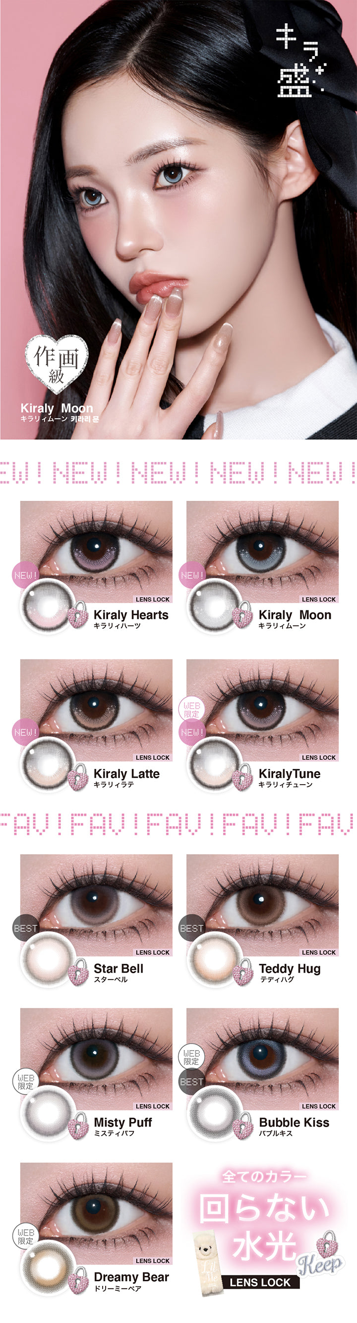 (ラインナップ),キラ盛,キラリィハーツ(Kiraly Hearts) ※New,キラリィムーン(Kiraly Moon) ※New,キラリィラテ(Kiraly Latte) ※New,キラリィチューン(Kiraly Tune) ※Web限定/New,スターベル(Star Bell)※Best,テディハグ(Teddy Hug)※Best,ミスティパフ(Misty Puff)※Web限定,バブルキス(Bubble Kiss)※Web限定/Best,ドリーミーベア(Dreamy Bear)※Web限定,全てのカラー回らない水光(Lens Lock) | リルミィ Lilme 1day カラコン カラーコンタクト
