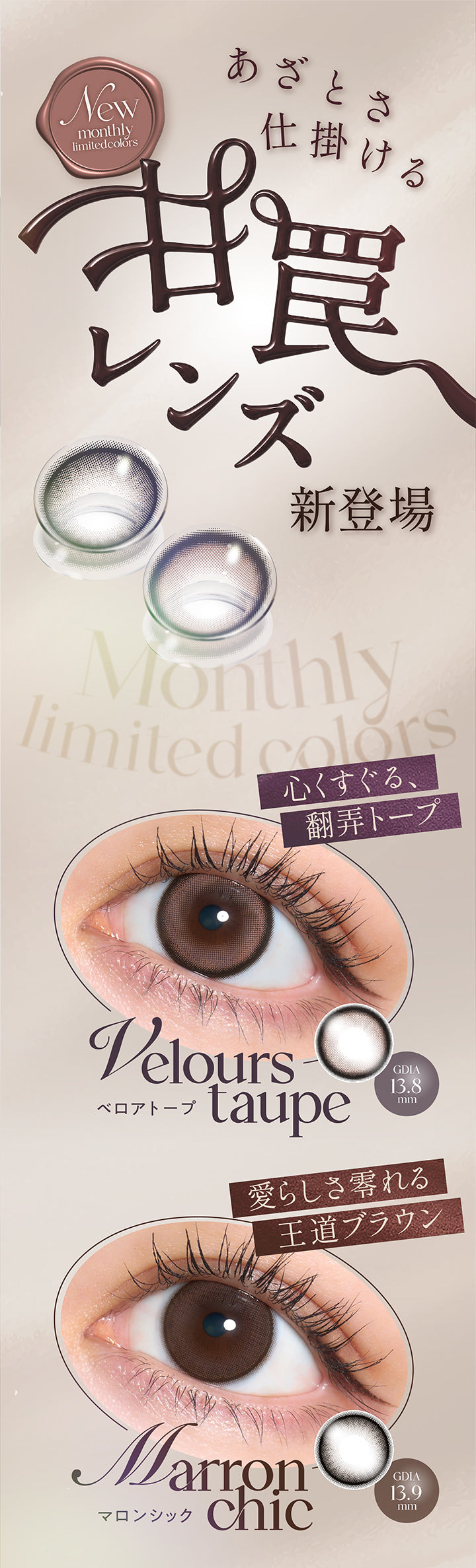 あざとさ仕掛ける甘罠レンズ新登場,New monthly limited colors,ベロアトープ(Velors Taupe) 心くすぐる、翻弄トープ GDIA13.8mm,マロンシック(Marron Chic) 愛らしさ零れる王道ブラウン GDIA13.9mm | キュプリエワンマンス quprie 1month monthly 1month カラコン カラーコンタクト
