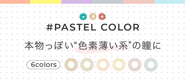 Pastel color 6colors,本物っぽい色素薄い系の瞳に | チュチュワンデー chouchou 1day カラコン カラーコンタクト

