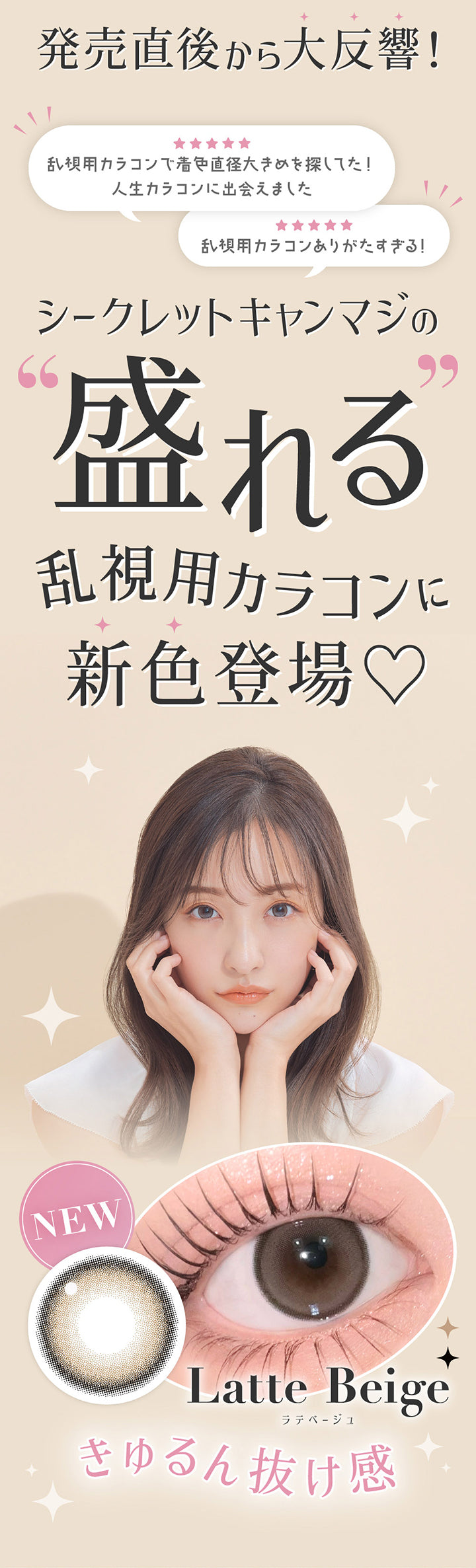 発売直後から大反響！,シークレットキャンマジの盛れる乱視用カラコンに新色登場！,きゅるん抜け感ラテベージュ(Latte Beige),ユーザーの声：乱視用カラコンで着色直径大きめを探してた！人生カラコンに出会えました！,乱視用カラコンありがたすぎる！ | シークレットキャンディーマジックトーリックワンデー Secret Candymagic Toric 1Day カラコン カラーコンタクト

