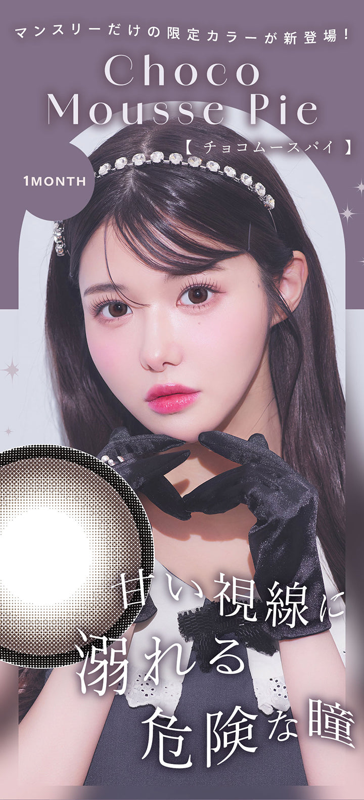 マンスリーだけの限定カラーが新登場！, チョコムースパイ(Choco Mousse Pie), 1month, 甘い視線に溺れる危険な瞳 | シャルトンワンマンス Charton 1month カラコン カラーコンタクト
