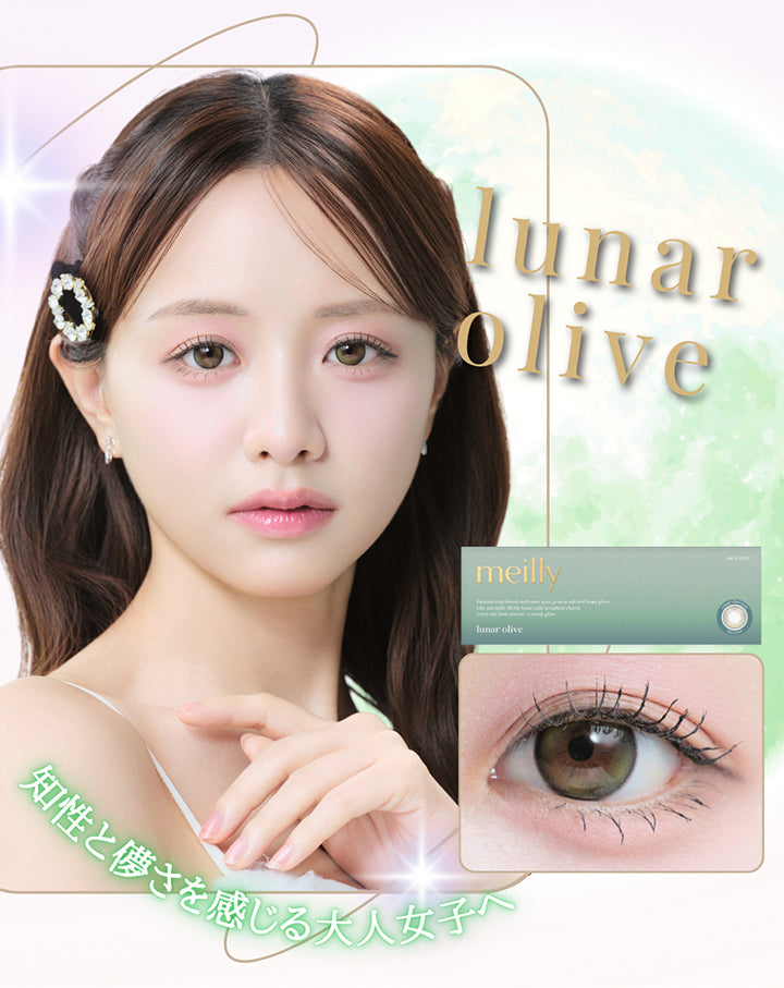 ルーナーオリーブ(Lunar Olive),知性と儚さを感じる大人女子へ,Image Model：森香澄 | メイリールーナーワンデー meilly lunar 1day カラコン カラーコンタクト

