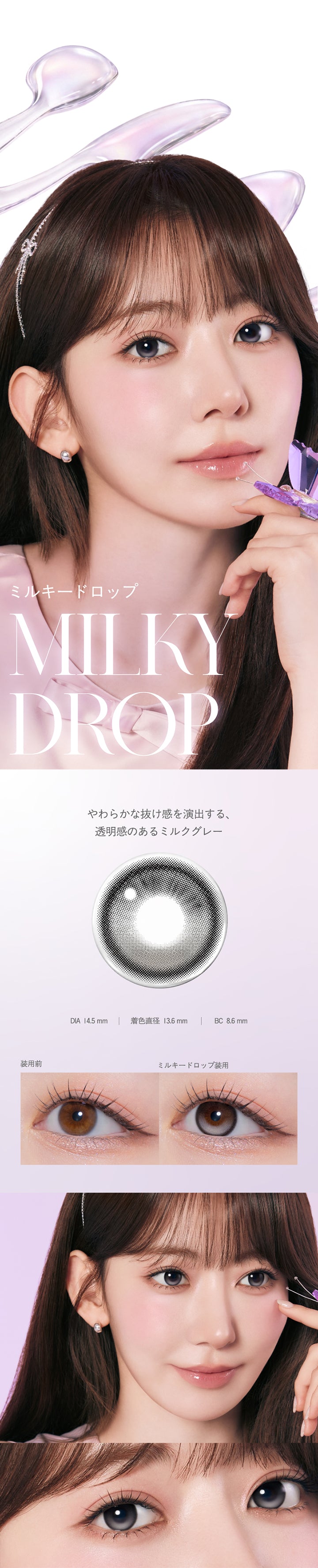 ミルキードロップ(Milky Drop) DIA14.5mm 着色直径13.6mm BC8.6mm,やわらかな抜け感を演出する、透明感のあるミルクグレー,ミルキードロップのレンズ画像、装用比較画像、モデル装用画像 | モラクワンデー Molak 1Day カラコン カラーコンタクト
