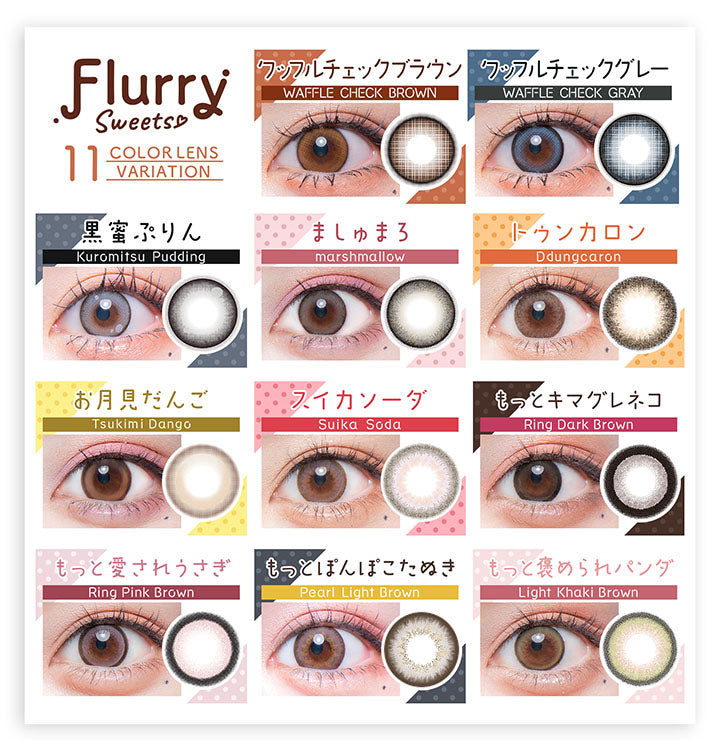 Flurry Sweets, 11 Color Lens Variation, ワッフルチェックブラウン, Waffle Check Brown, ワッフルチェックグレー, Waffle Check Gray, 黑蜜ぷりん, Kuromitsu Pudding, ましゅまろ, Marshmallow, トゥンカロン, Ddungcaron, お月見だんご, スイカソーダ, Suika Soda, Tsukimi Dango, もっとキマグレネコ, Ring Dark Brown, もっと愛されうさぎ, Ring Pink Brown, もっとぽんぽこたぬき, Pearl Light Brown, 褒められパンダ, Light Khaki Brown | フルーリーマンスリー Flurry Monthly カラコン カラーコンタクト
