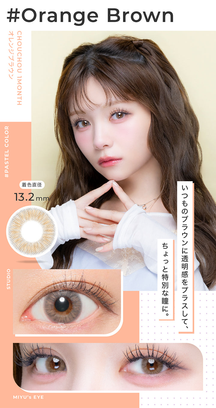 オレンジブラウン(Orange Brown) 着色直径13.2mm,いつものブラウンに透明感をプラスして、ちょっと特別な瞳に。,Pastel color,スタジオ装用画像,モデル装用画像 | チュチュワンマンス ChouChou 1month カラコン カラーコンタクト
