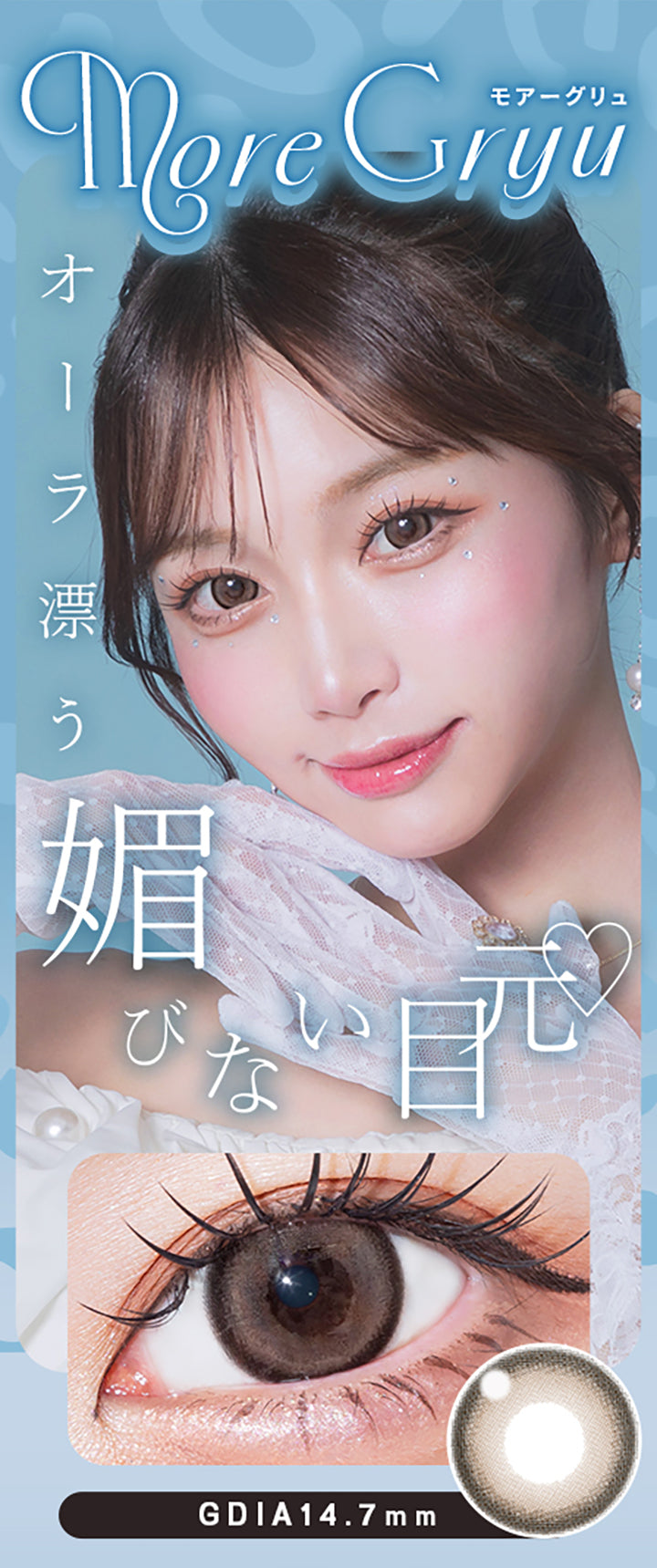 More Gryu,モア―グリュ,オーラ漂う,媚びない目元,Gdia14.7mm|ウユワンデー(Uyu 1DAY) 1day カラコン カラーコンタクト