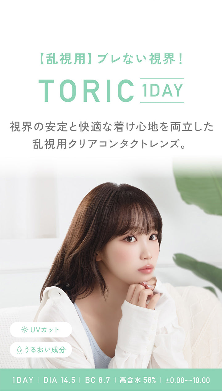 【乱視用】 ブレない視界!,Toric 1Day,視界の安定と快適な着け心地を両立した,乱視用クリアコンタクトレンズ。,※ Uvカット,Q うるおい成分,1Day, | Dia 14.5 Bc 8.7, | 高含水 58% , | ±0.00~-10.00| レヴィアクリアワンデートーリック ReVIA Clear 1day TORIC 乱視用 クリアコンタクト
