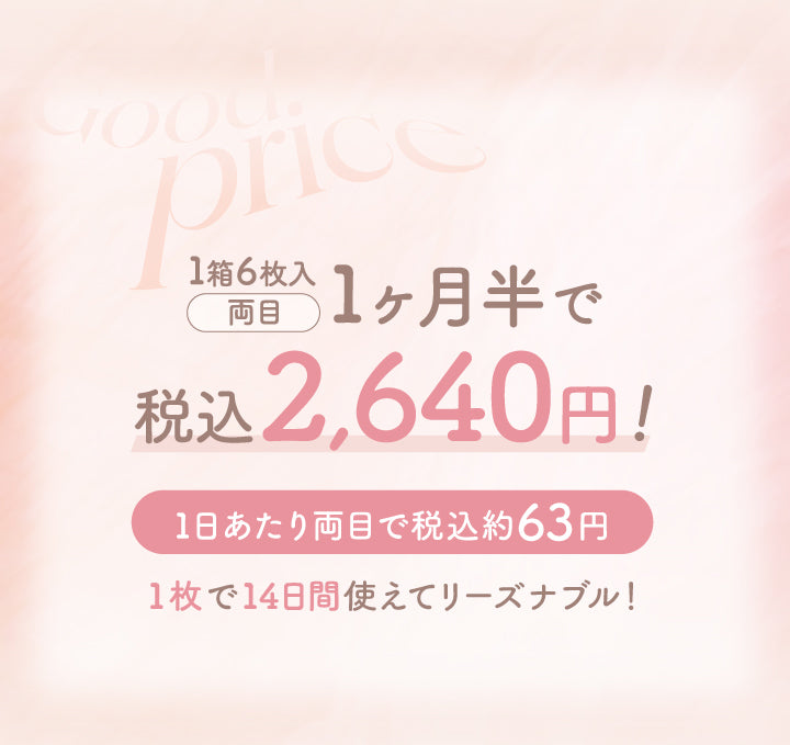Good,price,1箱6枚入,両目,1ヶ月半で,税込2,640円,1日あたり両目で税込約63円,1枚で14日間使えてリーズナブル!|エルージュ(eRouge) 2weeks カラコン カラーコンタクト