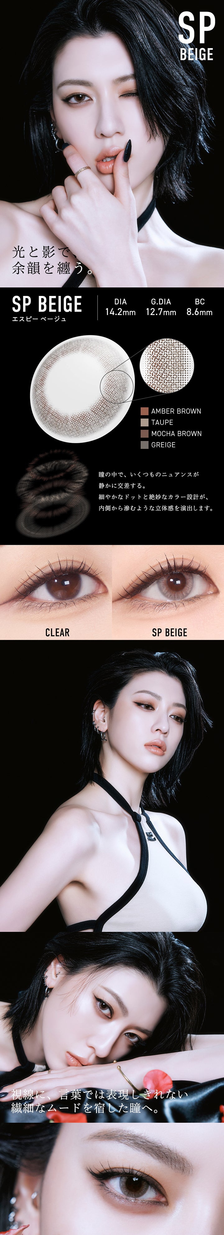 エスピー ベージュ(SP Beige) DIA14.2mm GDIA12.7mm BC8.6mm,光と影で余韻を纏う。,瞳の中で、いくつものニュアンスが静かに交差する。細やかなドットと絶妙なカラー設計が、内側から滲むような立体感を演出します。,装用比較,視線に、言葉では表現しきれない繊細なムードを宿した瞳へ。 | メーン main 1day カラコン カラーコンタクト
