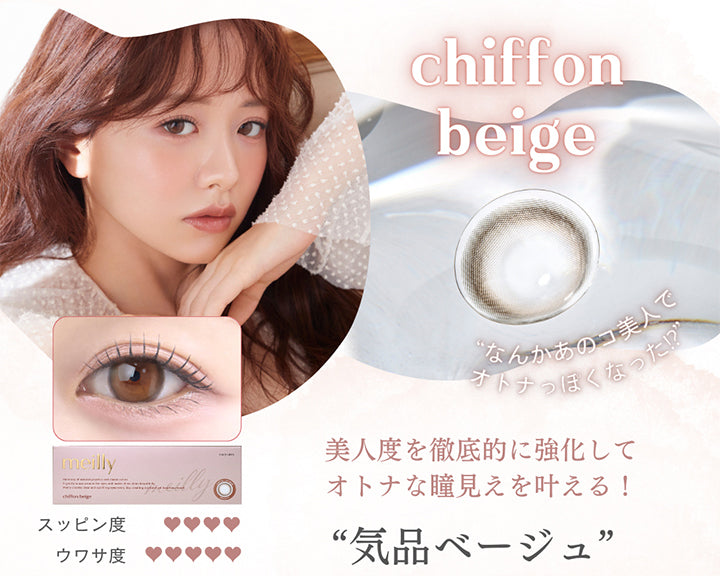 シフォンベージュ(Chiffon Beige),なんかあの子美人でオトナっぽくなった！？,美人度を徹底的に強化してオトナな瞳見えを叶える気品ベージュ,スッピン度4 ウワサ度5 | メイリーシフォンワンデー meilly chiffon 1day カラコン カラーコンタクト
