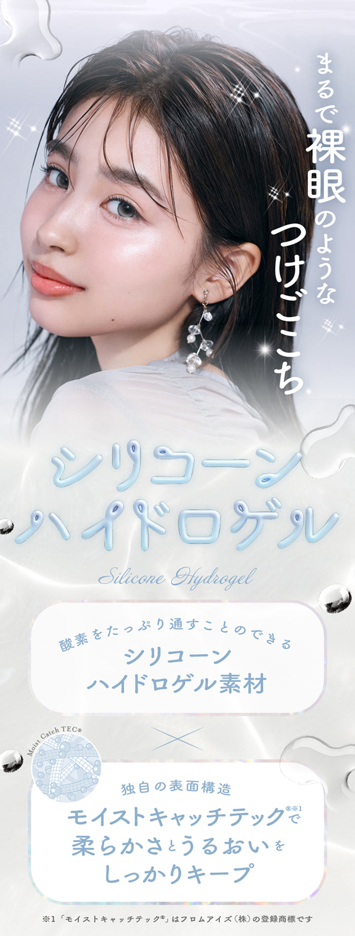 まるで裸眼のようなつけごこち,シリコーンハイドロゲル,酸素をたっぷり通すことのできるシリコーンハイドロゲル素材,独自の表面構造モイストキャッチテック®※1で柔らかさとうるおいをしっかりキープ※1「モイストキャッチテック®」はフロムアイズ(株)の登録商標です | 超十代リフレア ラー Laa 1day カラコン カラーコンタクト
