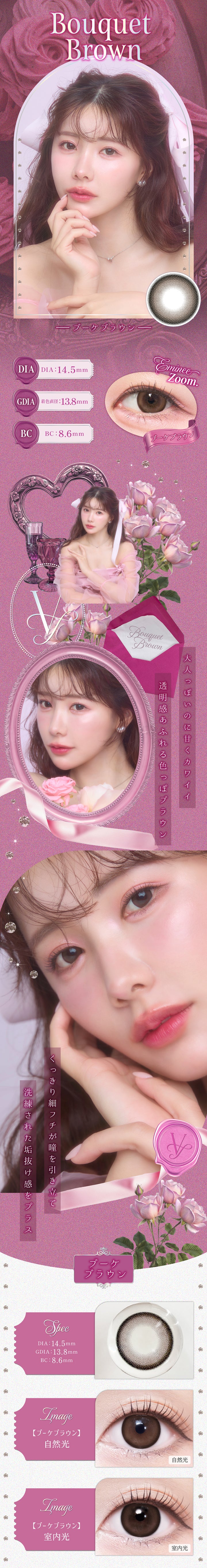 ブーケブラウン(Bouquet Brown) DIA14.5mm 着色直径13.8mm BC8.6mm,レンズ画像,えみ姉装用画像,自然光装用画像,室内光装用画像,大人っぽいのに甘くカワイイ透明感あふれる色っぽブラウン。くっきり細フチが瞳を引き立て洗練された垢抜け感をプラス | ヴェルヴェティア Velvetear 1day カラコン カラーコンタクト
