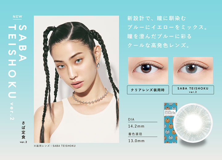 さば定食 ver.2(Saba Teishoku Ver.2) DIA14.2mm 着色直径13mm BC8.6mm さば定食 ver.2(Saba Teishoku Ver.2)のレンズ画像、装用比較画像,新設計で、瞳に馴染むブルーにイエローをミックス。瞳を澄んだブルーに彩るクールな高発色レンズ | エヌズコレクション n's collection 1day カラコン カラーコンタクト

