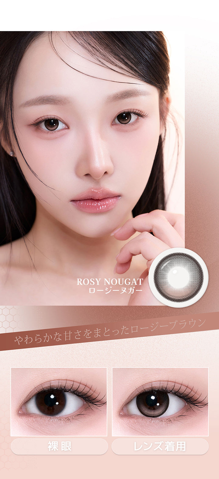 ロージーヌガー(Rosy Nougat),柔らかな甘さをまとったロージーブラウン,ロージーヌガーの裸眼、装用比較画像 | 蜜のレンズ クワイエットポイズ mitunolens quiet poise 1day カラコン カラーコンタクト
